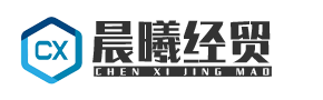 南通市通州区晨曦经贸有限公司